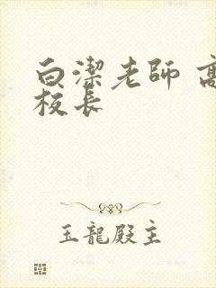 白洁老师 高义校长