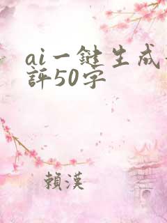 ai一键生成好评50字