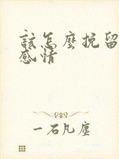 该怎么挽留一段感情
