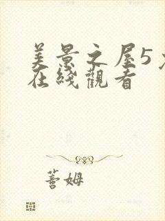 美景之屋5免费在线观看