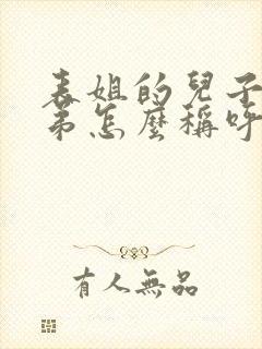 表姐的儿子叫表弟怎么称呼