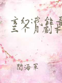玄幻:我能看到三个月剧本