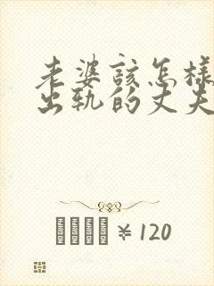 老婆该怎样挽回出轨的丈夫