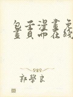 包子漫画免费漫画页面在线看漫 包子漫画免费漫画页面在线看漫