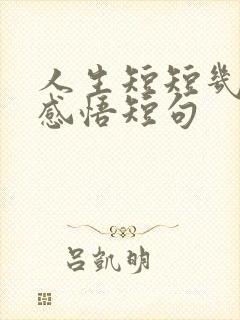 人生短短几个秋感悟短句 人生短短几个秋感悟短句