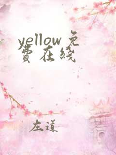 yellow免费在线