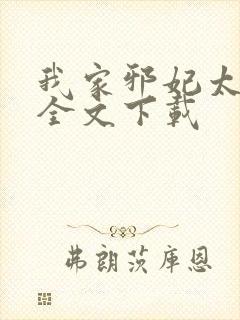 我家邪妃太嚣张全文下载