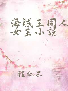 海贼王同人原创女主小说
