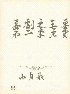 喜剧之王单口记第二季免费观看全集高清