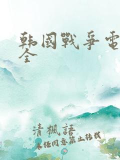 韩国战争电影大全
