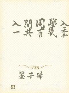 入间同学入魔了一共有几季