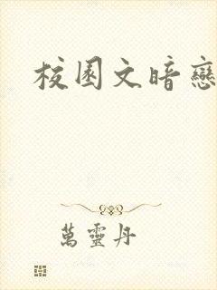 校园文暗恋