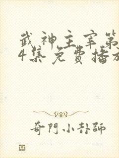 武神主宰第574集免费播放剧情介绍
