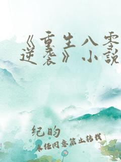 《重生八零肥妻逆袭》小说 《重生八零肥妻逆袭》小说