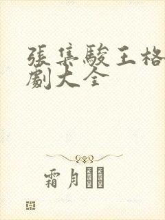 张集骏王格格短剧大全