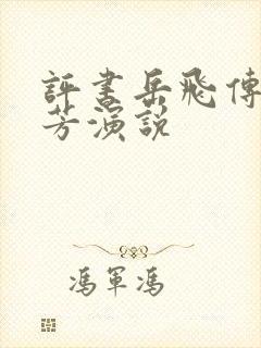 评书岳飞传刘兰芳演说