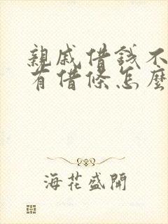 亲戚借钱不还没有借条怎么办