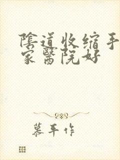 阴道收缩手术哪家医院好