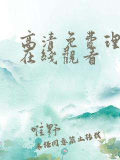 高清免费理论片在线观看