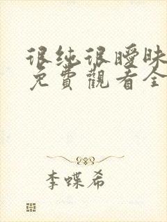 很纯很暧昧漫画免费观看全集下拉式6漫画