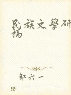 民族文学研究投稿 民族文学研究投稿