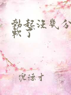 勃起没几分钟就软了