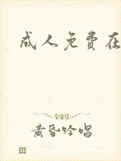 成人免费在线色