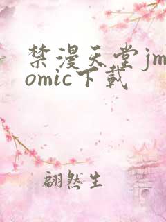 禁漫天堂jmcomic下载