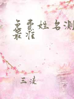 免费姓名测婚姻最准