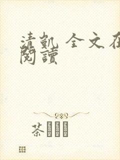 清凯 全文在线阅读