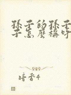 孙子的孙子的儿子怎么称呼