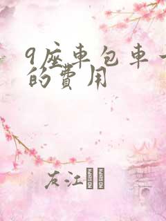 9座车包车一天的费用