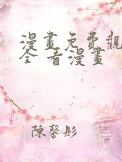 漫画免费观看大全 看漫画