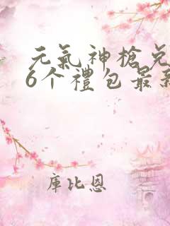 元气神枪兑换码6个礼包最新