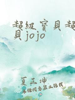 超级宝贝超级宝贝jojo