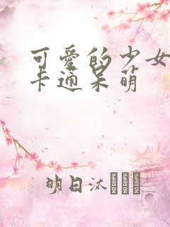 可爱的少女头像卡通呆萌