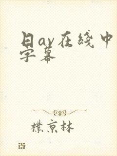 日av在线中文字幕