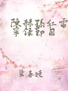 陈赫孙红雷刘宇宁录节目