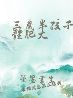 三岁半孩子扁桃体肥大