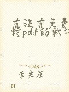 有没有免费能编辑pdf的软件 有没有免费能编辑pdf的软件