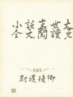 小说末世大回炉全文阅读免费