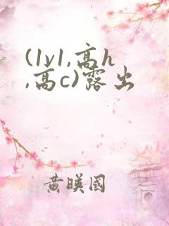 (1v1,高h,高c)露出
