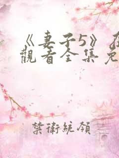 《妻子5》在线观看全集免费