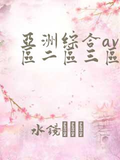 亚洲综合av一区二区三区av
