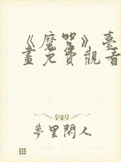 《魔咒》台版漫画免费观看 《魔咒》台版漫画免费观看
