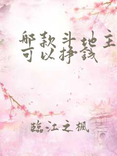 哪款斗地主游戏可以挣钱