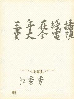 三年在线播放免费大全电视剧
