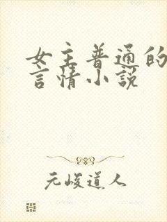 女主普通的现代言情小说
