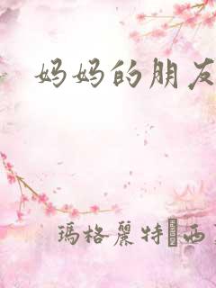 妈妈的朋友4黄