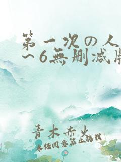 第一次の人妻1～6无删减版资源